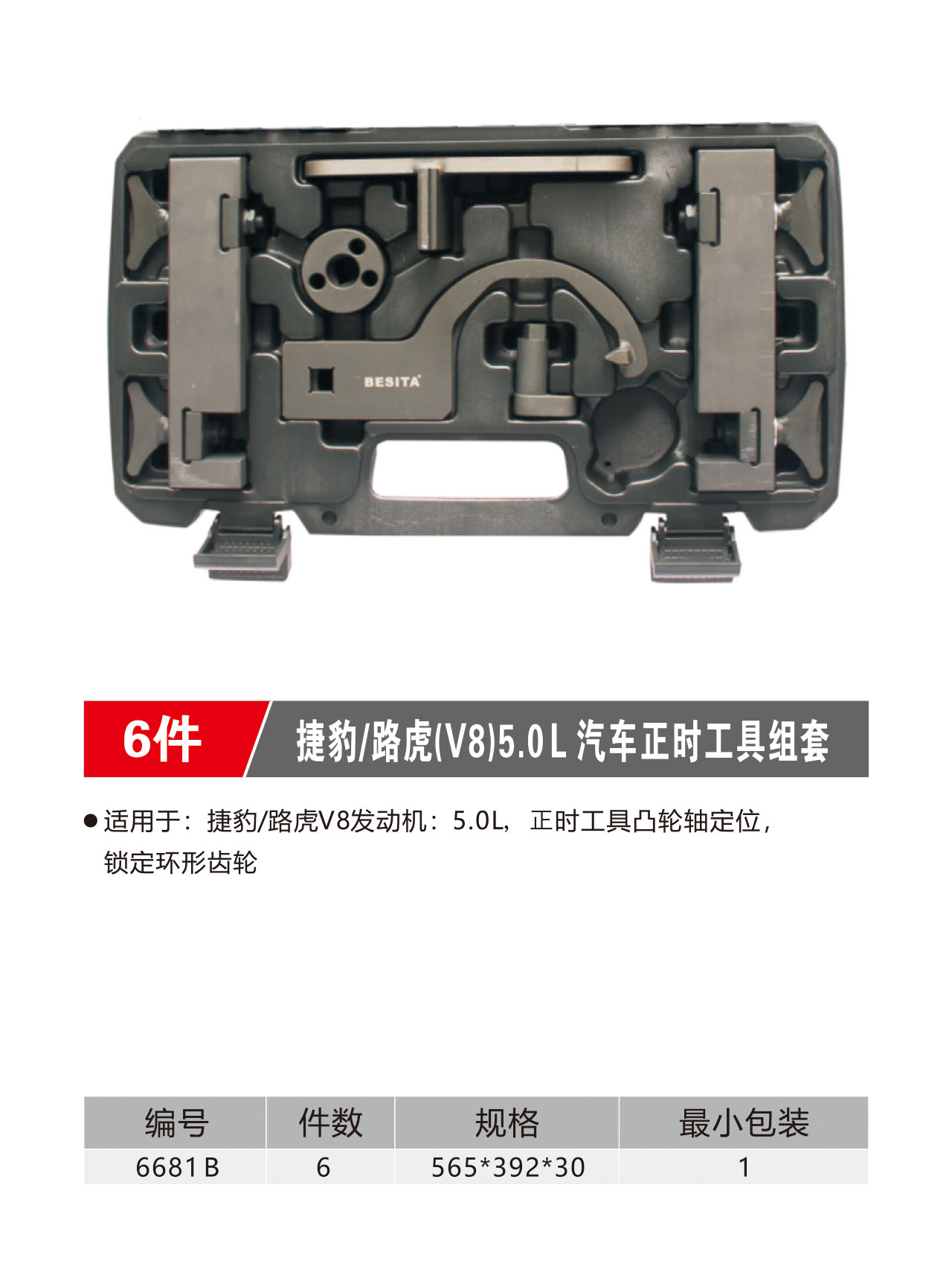 6件捷豹/路虎（V8）5.0L汽车正时工具组套（NO.6681B）