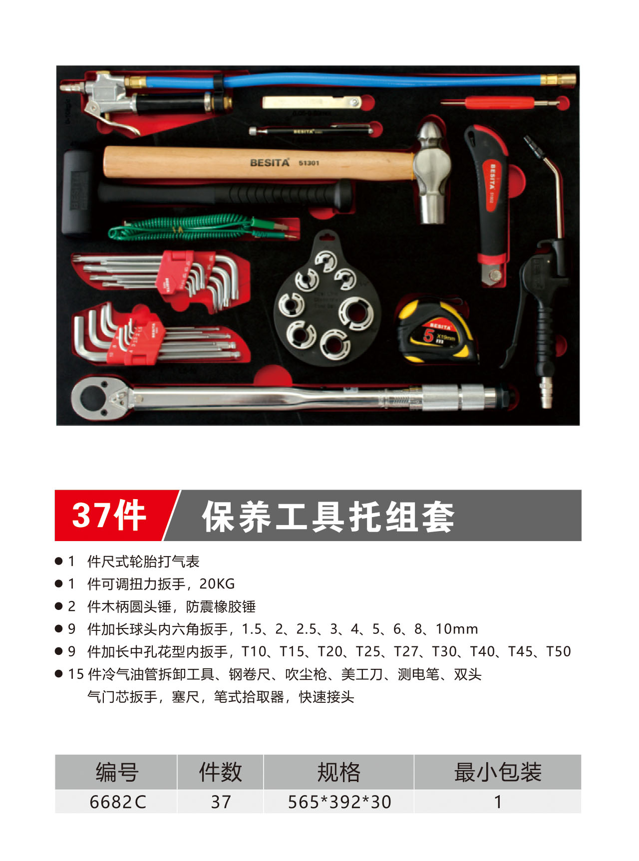 37件保养工具托组套（NO.6682C）