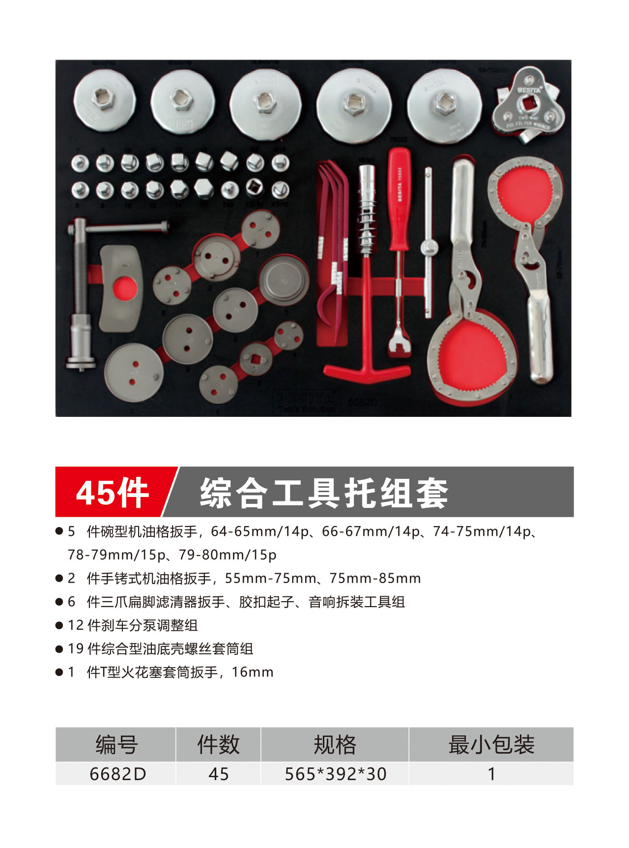 45件综合工具托组套（NO.6682D）