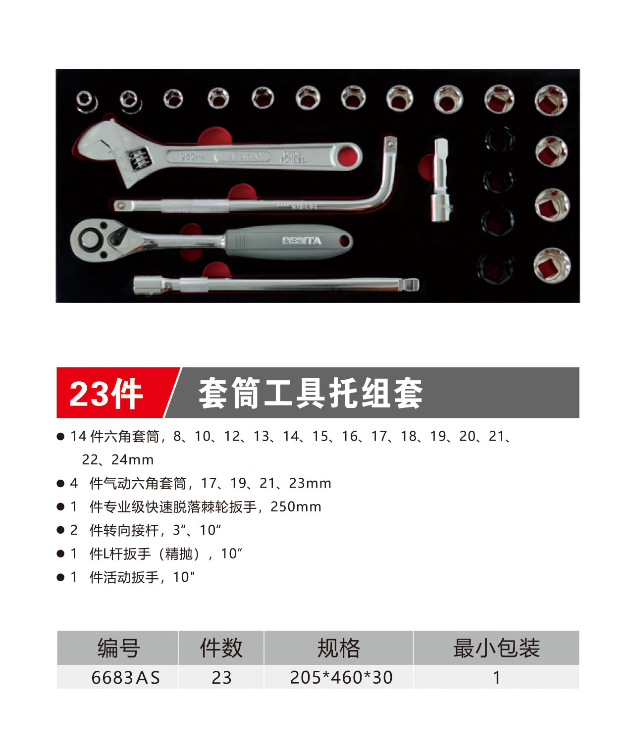 23件套筒工具托组套（NO.6683AS）
