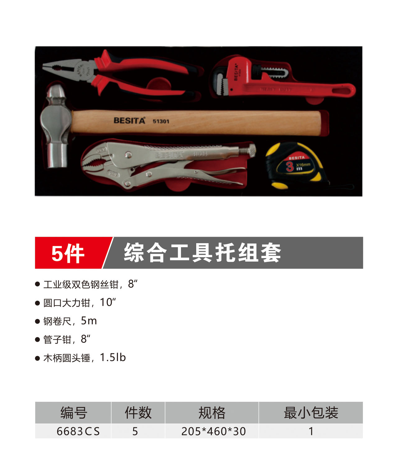 5件综合工具托组套（NO.6683CS）