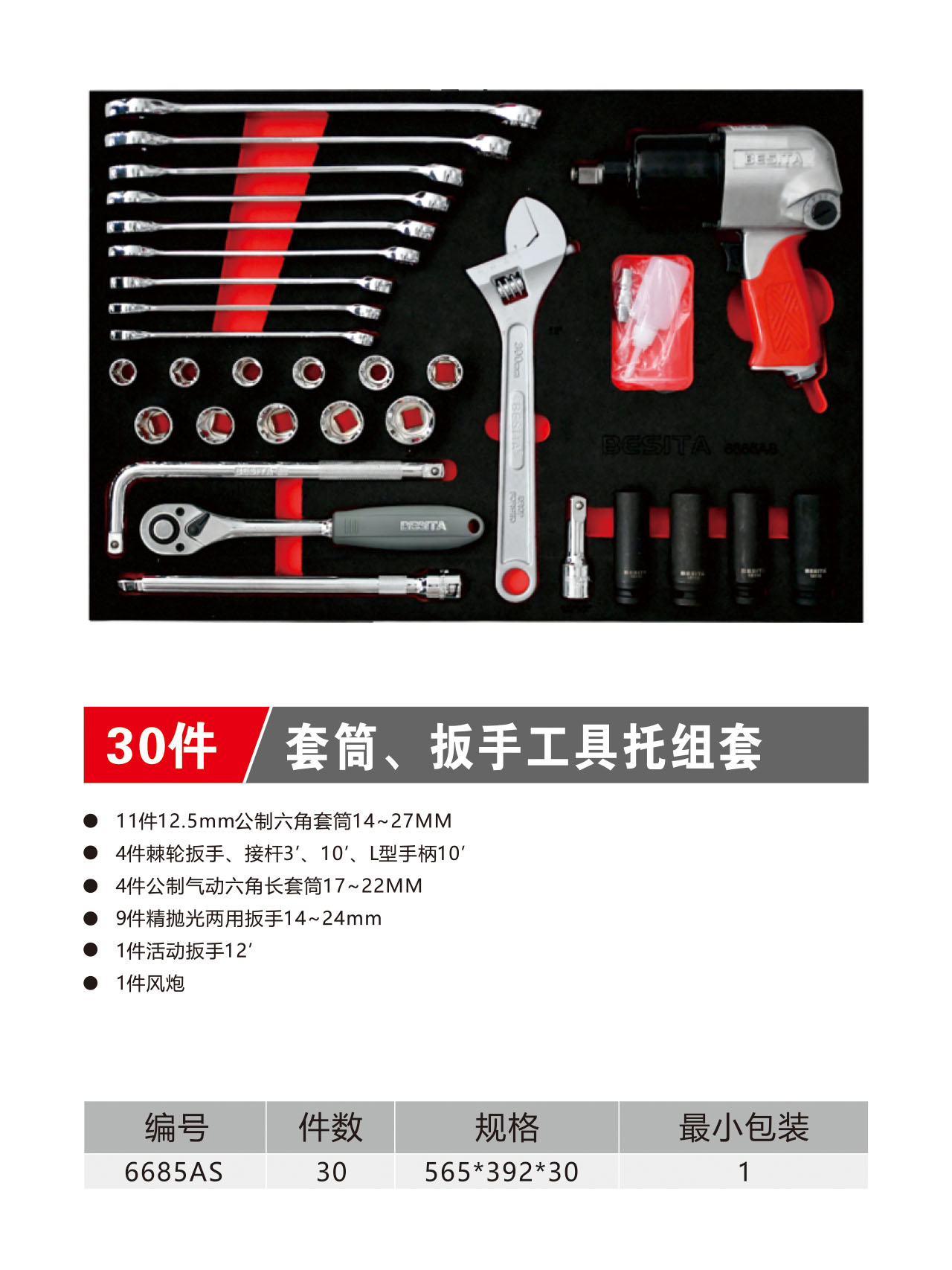 30件套筒、扳手工具托组套（NO.6685AS）