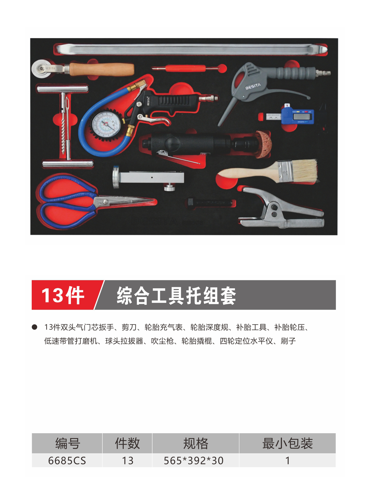 13件综合工具托组套（NO.6685CS）