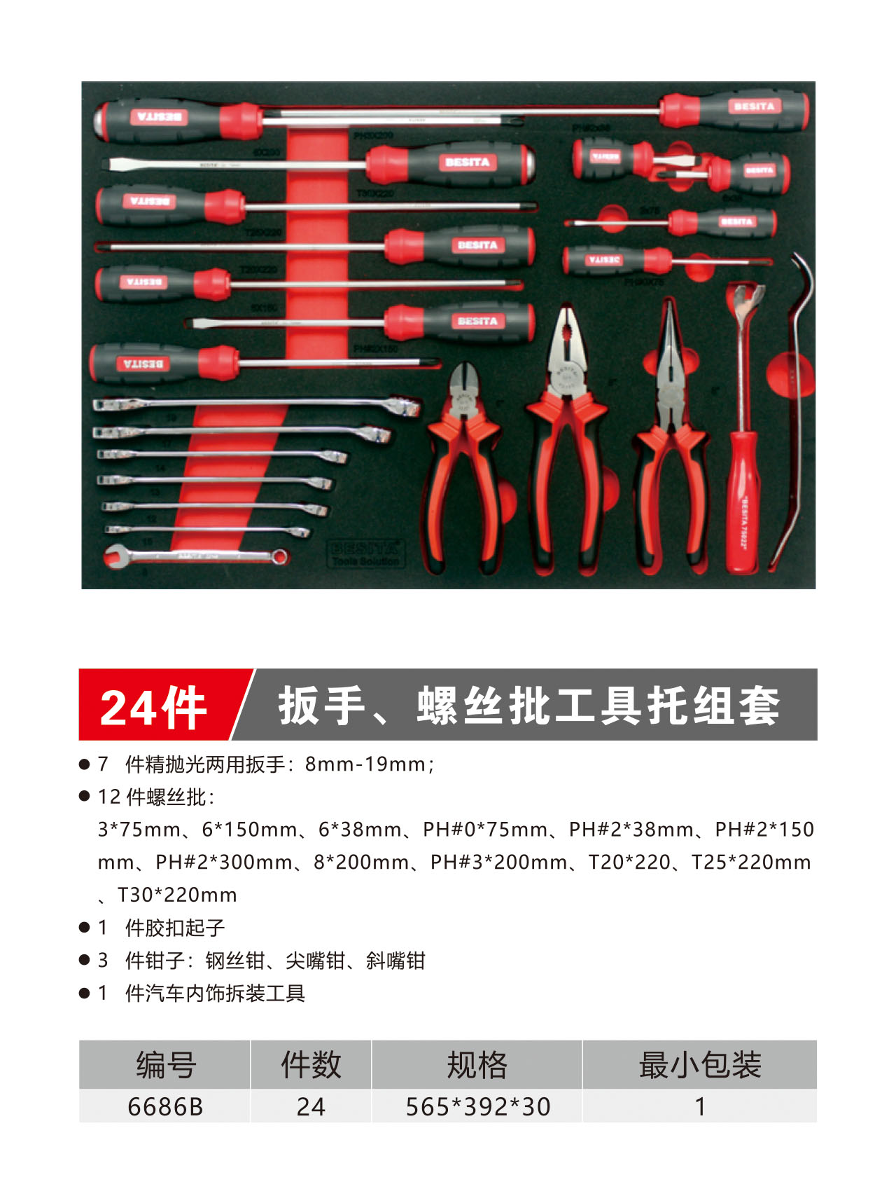 24件扳手、螺丝批工具托组套（NO.6686B）