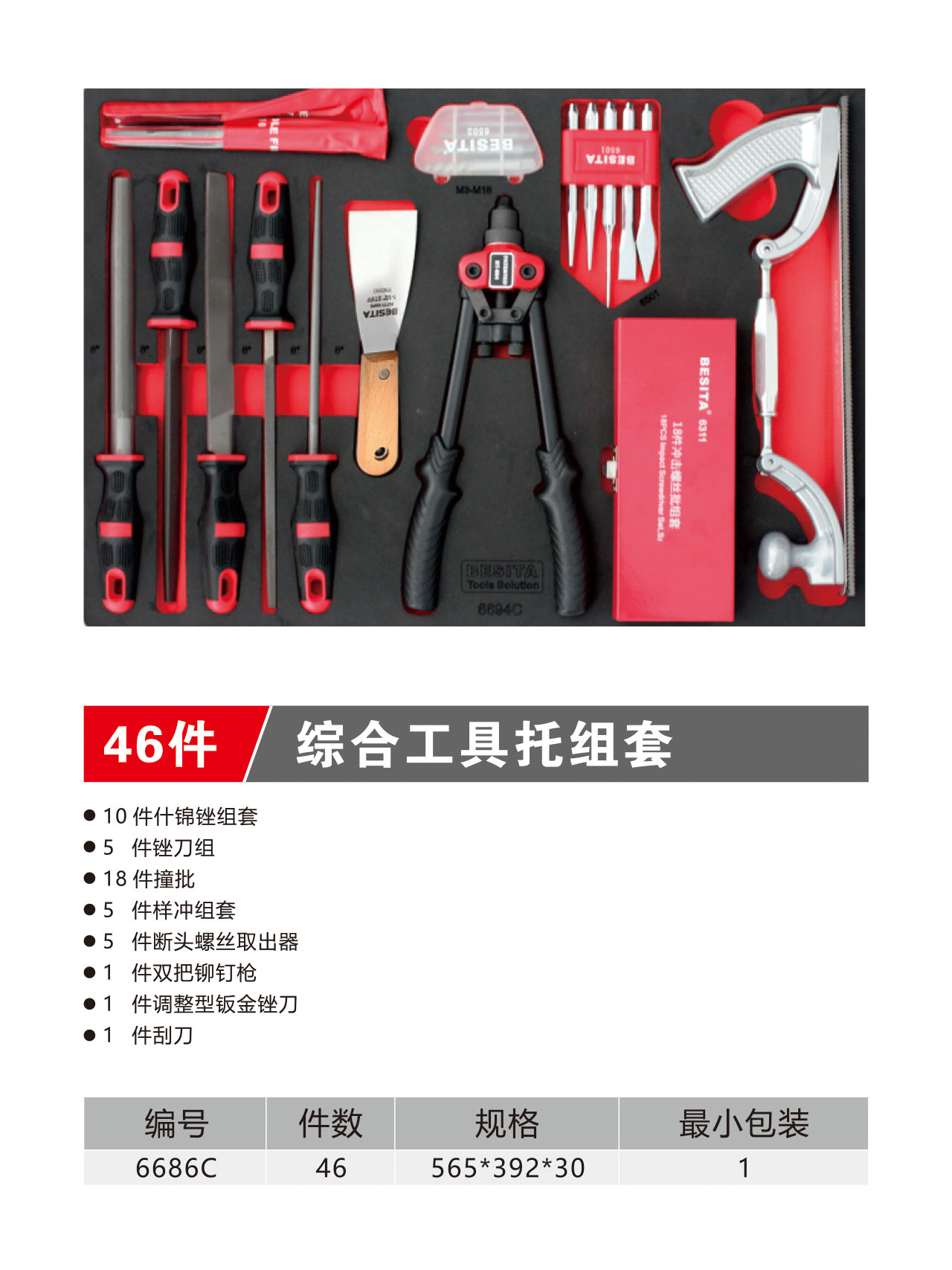 46件综合工具托组套（NO.6686C）