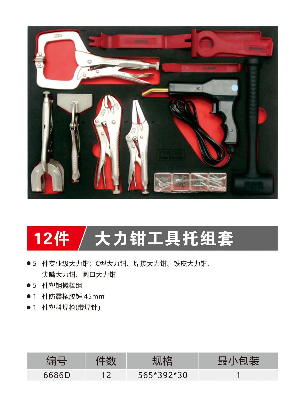 12件大力钳工具托组套（NO.6686D）
