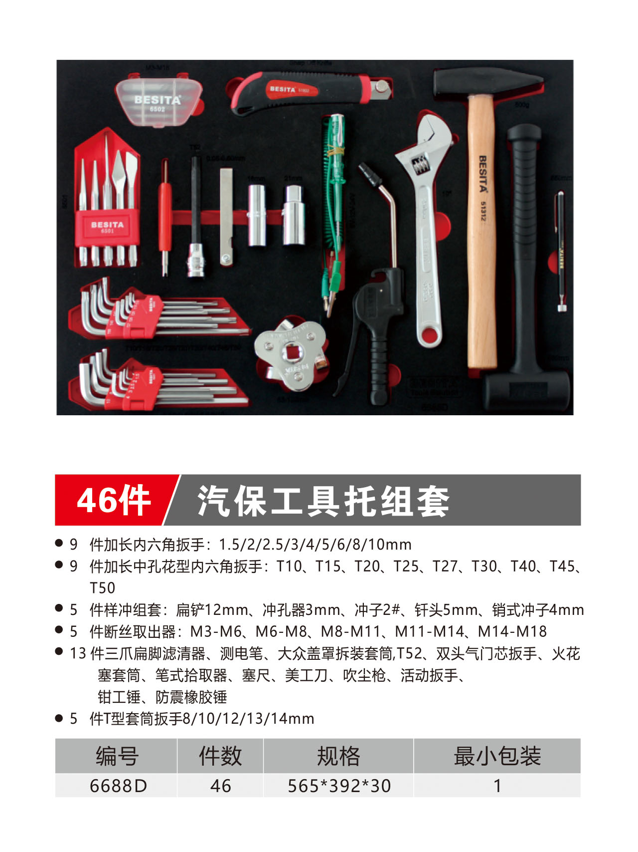 46件汽保工具托组套（NO.6688D）