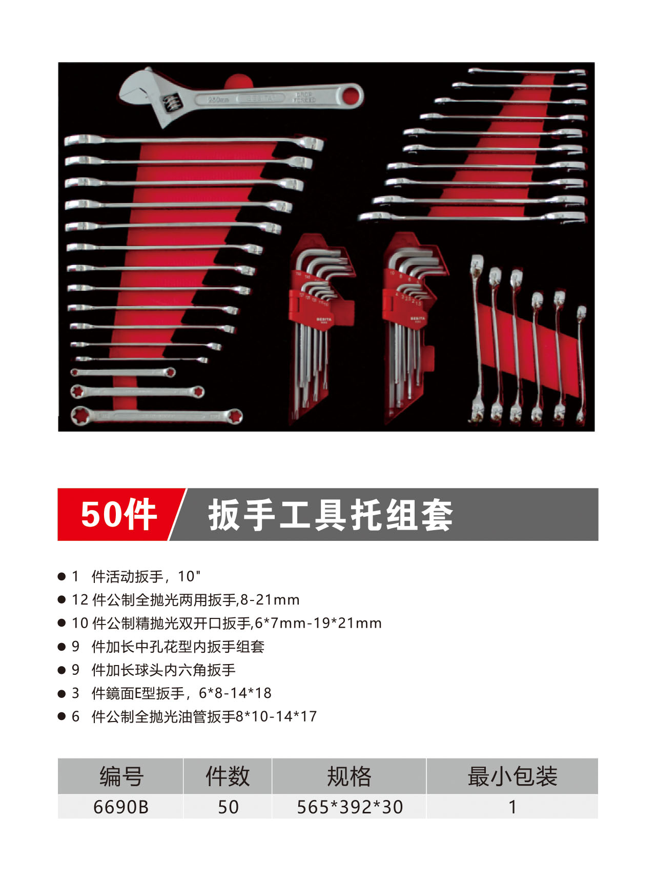 50件扳手工具托组套（NO.6690B）