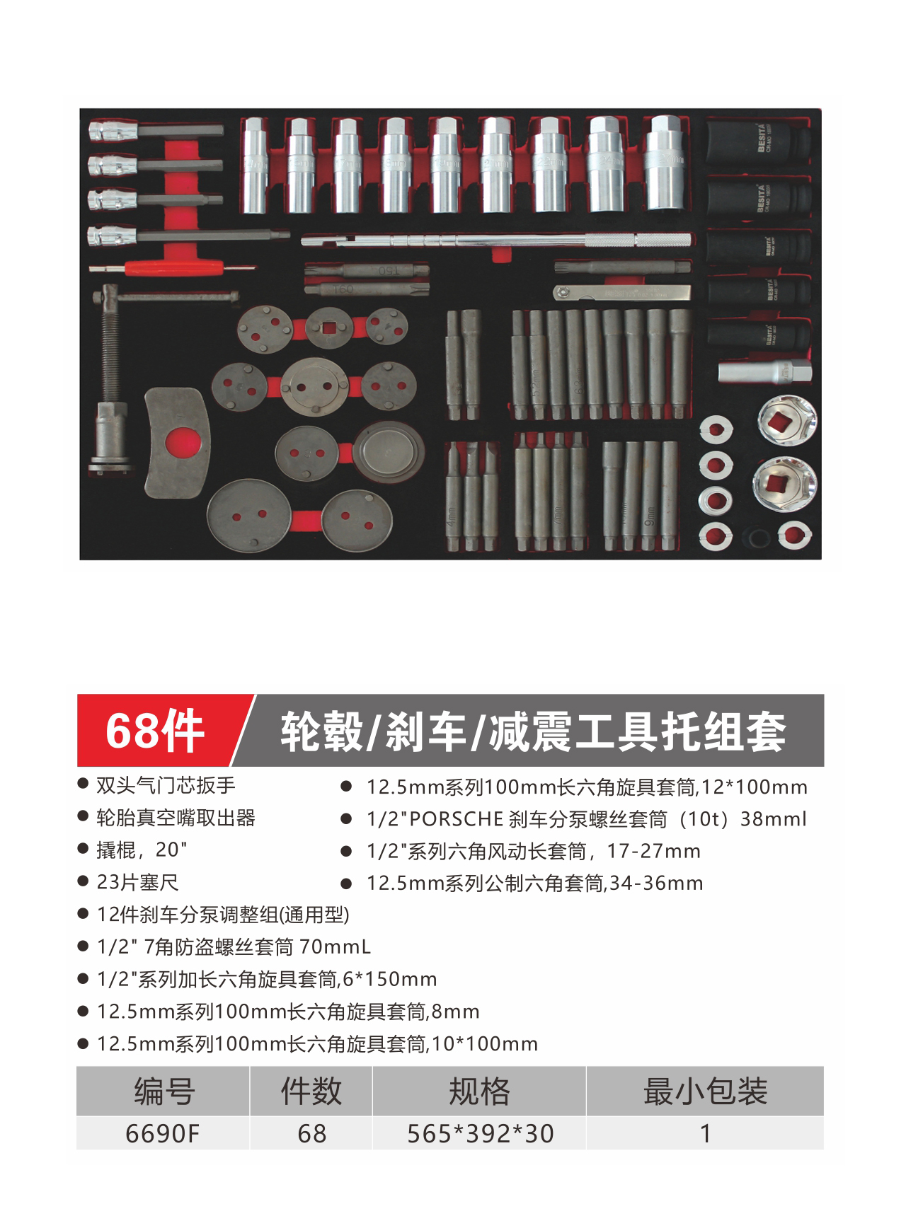 68件轮毂/刹车/减震工具托组套（NO.6690F）