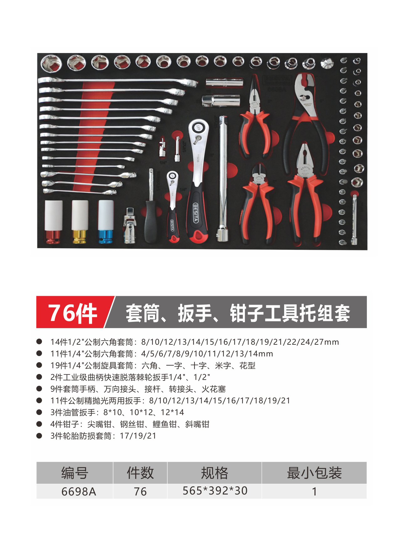 76件套筒、扳手、钳子工具托组套（NO.6698A）