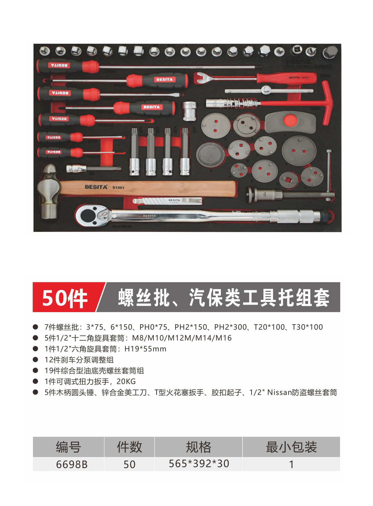 50件螺丝批、汽保类工具托组套（NO.6690B）