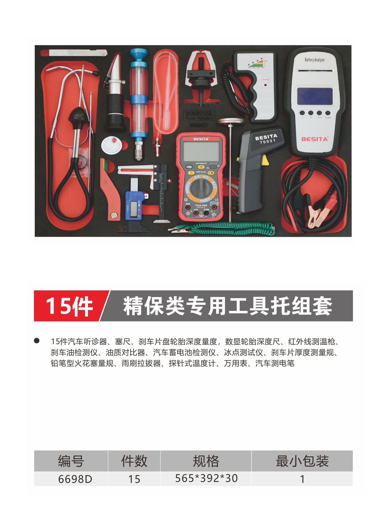 15件精保类专用工具托组套（NO.6698D）