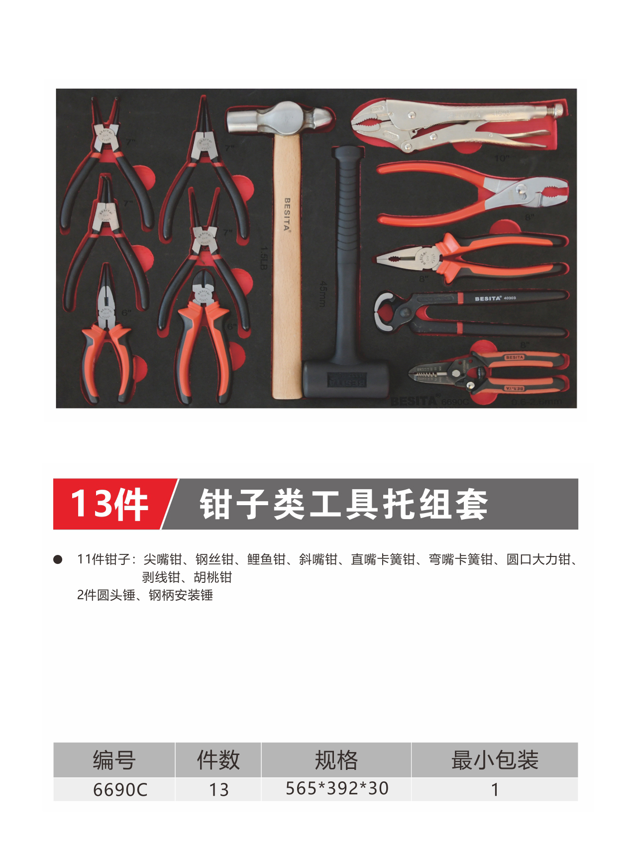 13件钳子类工具托组套（NO.6690C）