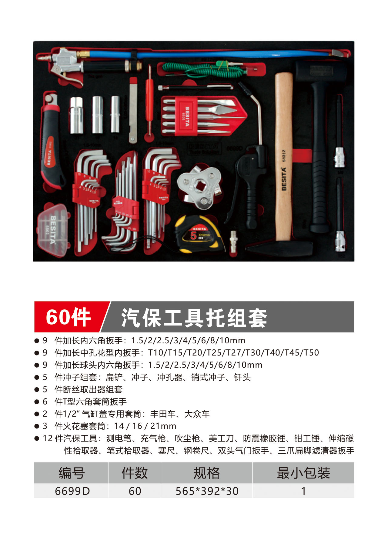 60件汽保工具托组套（NO.6699D）