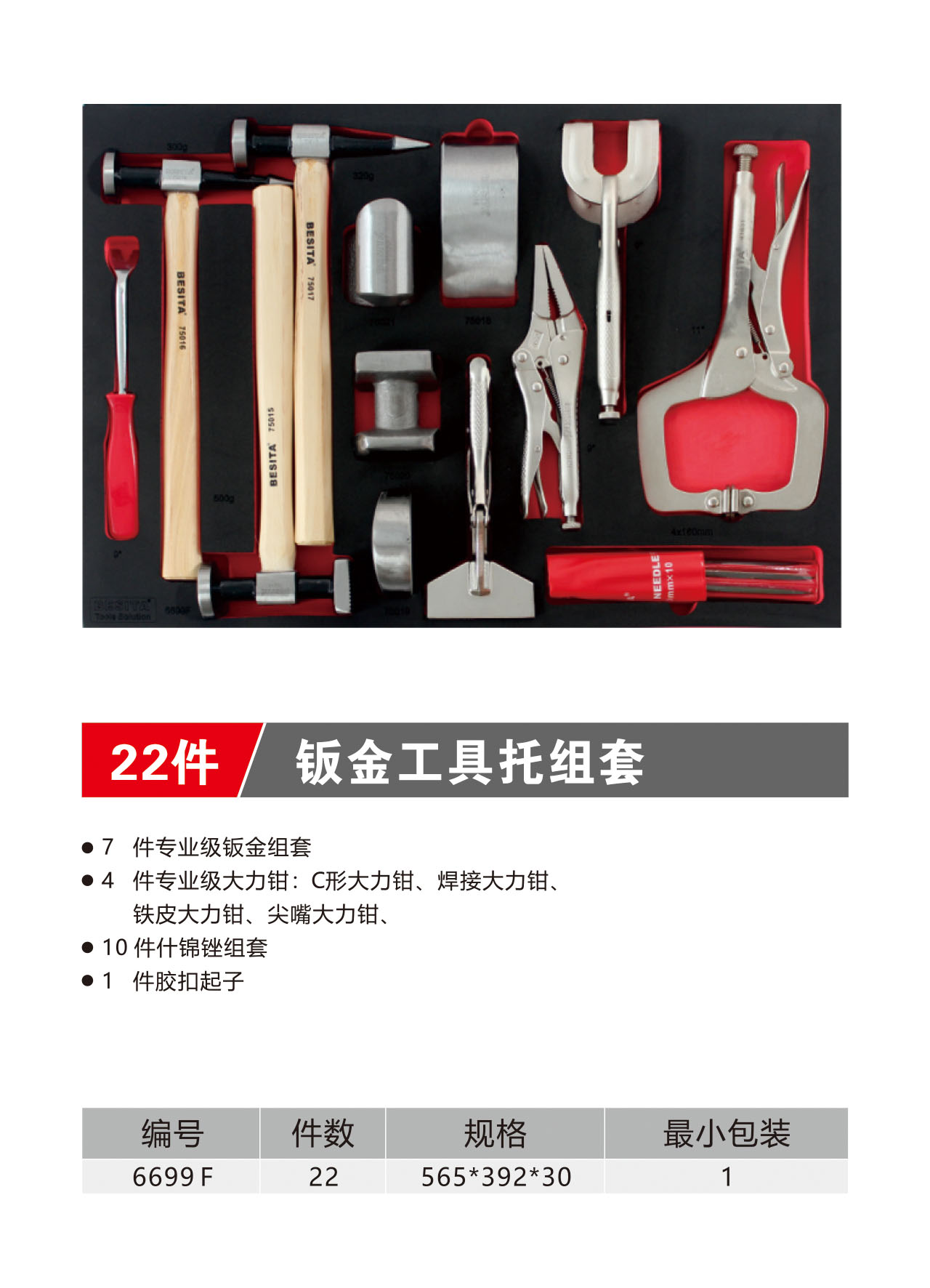 22件钣金工具托组套（NO.6699F）