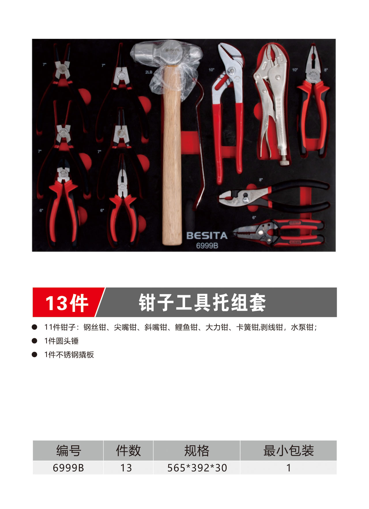 13件钳子类工具托组套（NO.6999B）