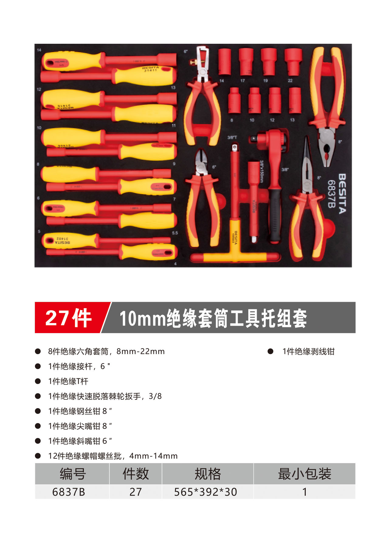 27件10mm绝缘套筒工具托组套（NO.6837B）