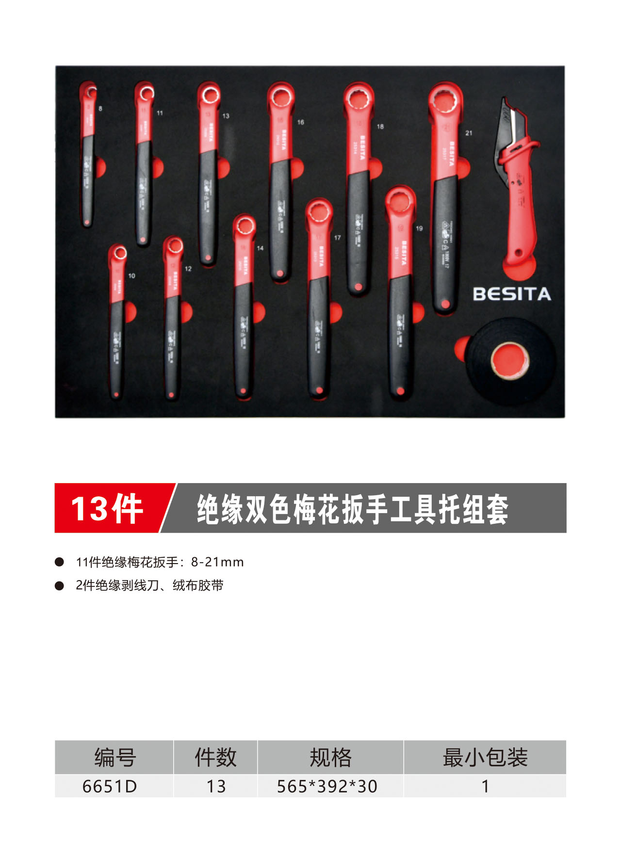 13件绝缘双色梅花扳手工具托组套（NO.6651D）