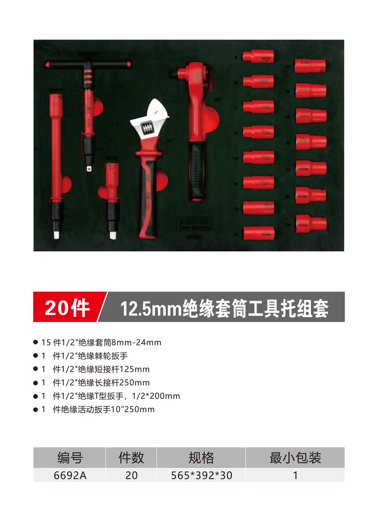 20件12.5mm绝缘套筒工具托组套（NO.6692A）