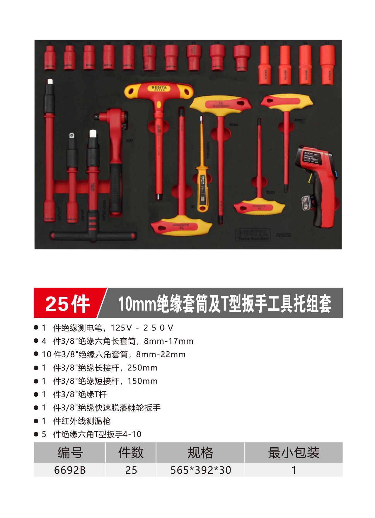 25件10mm绝缘套筒及T型扳手工具托组套（NO.6692B）