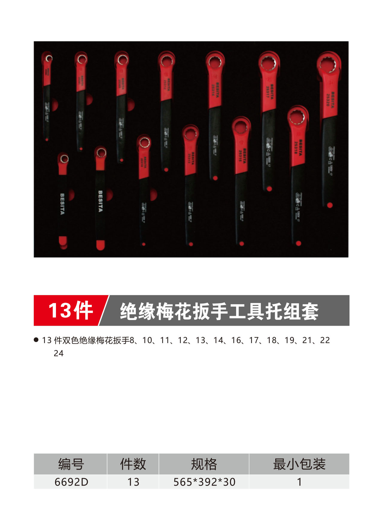 13件绝缘梅花扳手工具托组套（NO.6692D）