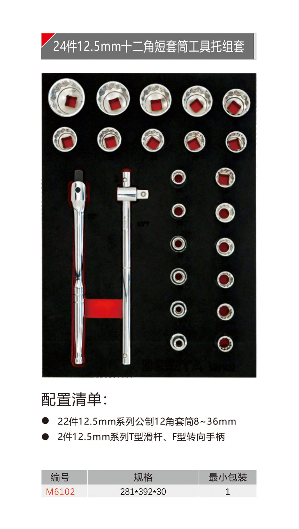 24件12.5mm十二角短套筒工具托组套（NO.M6102）