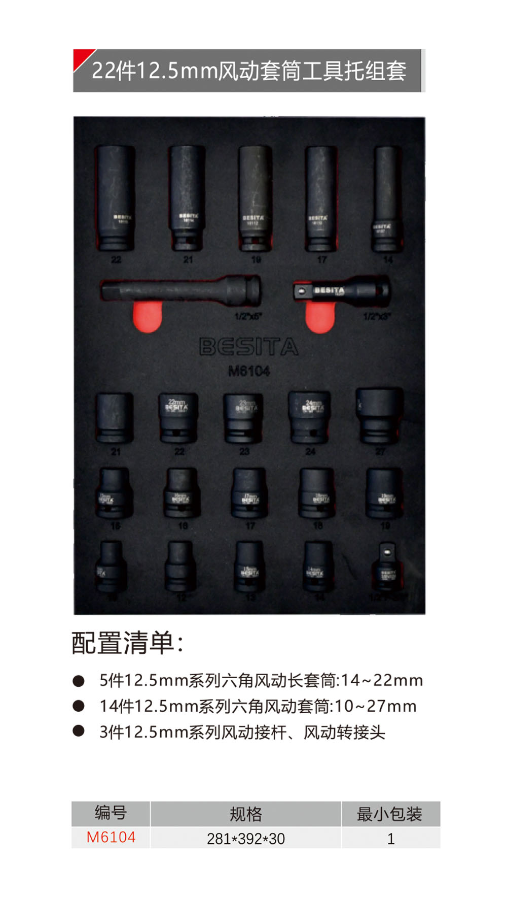 22件12.5mm风动套筒工具托组套（NO.M6104）