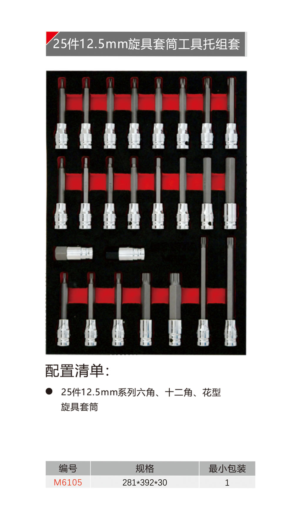 25件12.5mm旋具套筒工具托组套（NO.M6105）