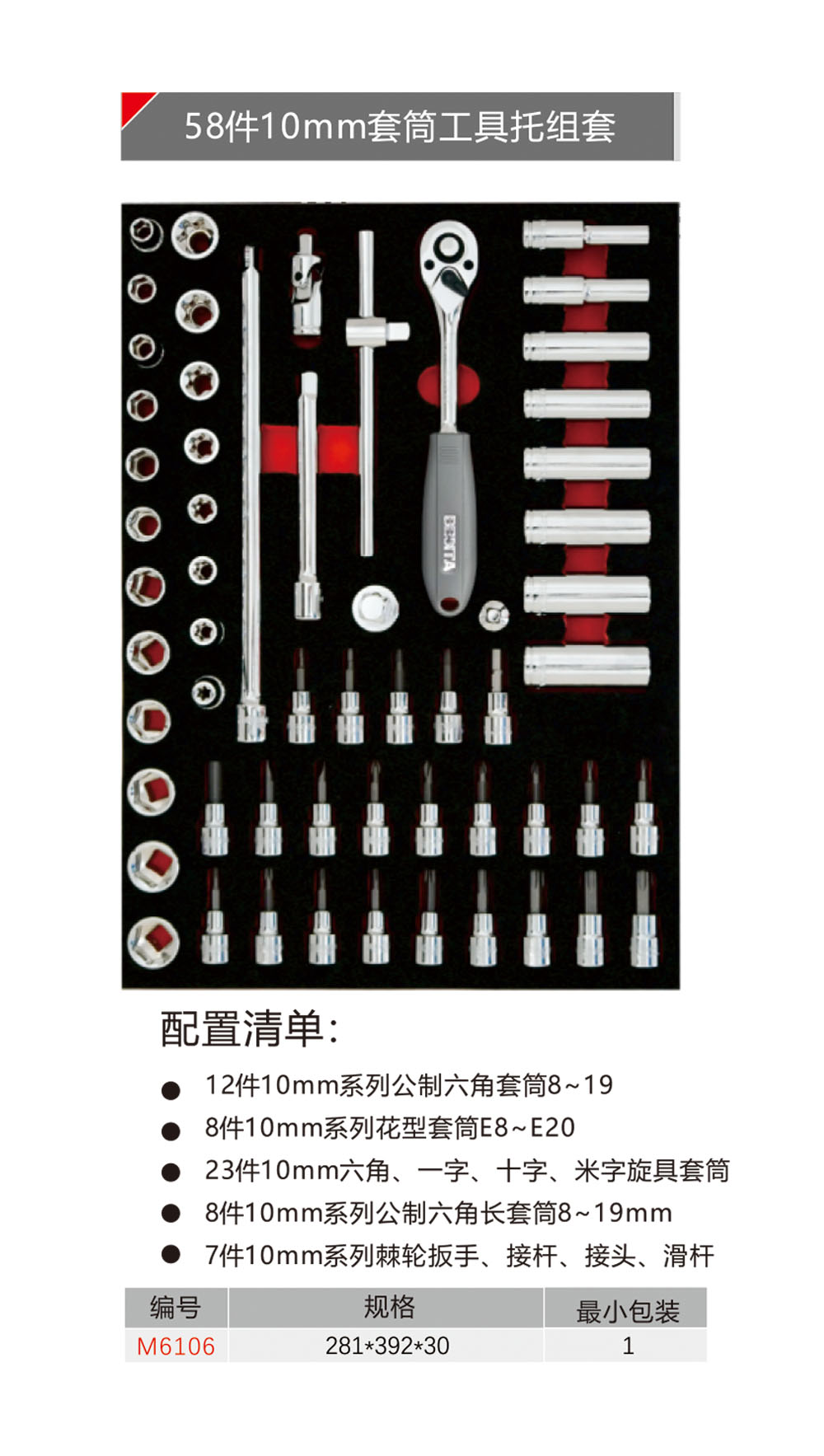 58件10mm套筒工具托组套（NO.M6106）