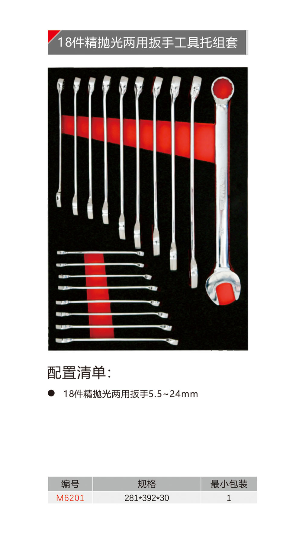 18件精抛光两用扳手工具托组套（NO.M6201）