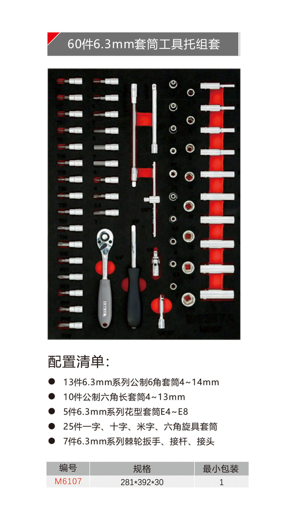 60件6.3mm套筒工具托组套（NO.M6107）