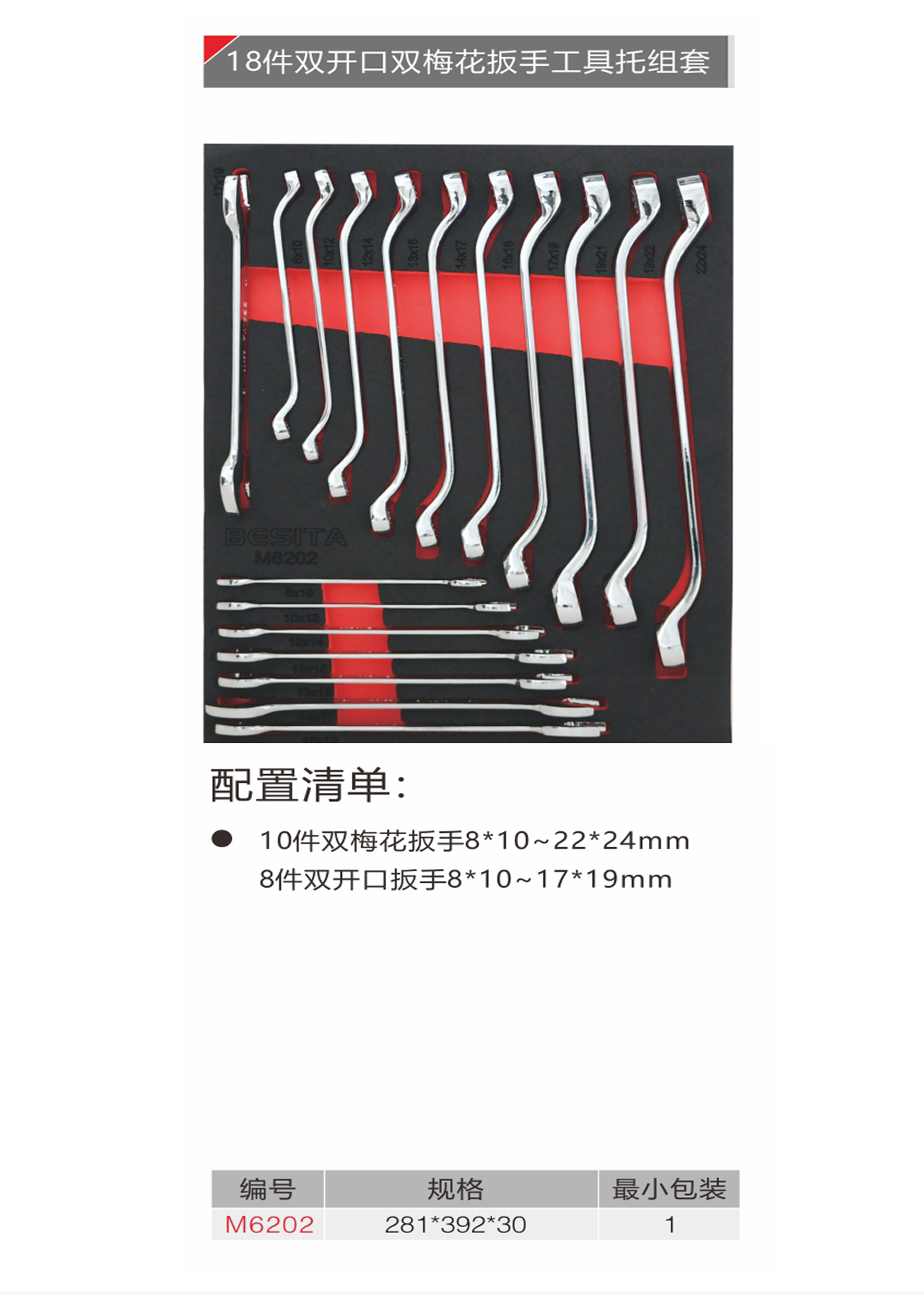 18件双开口双梅花扳手工具托组套（NO.M6202）