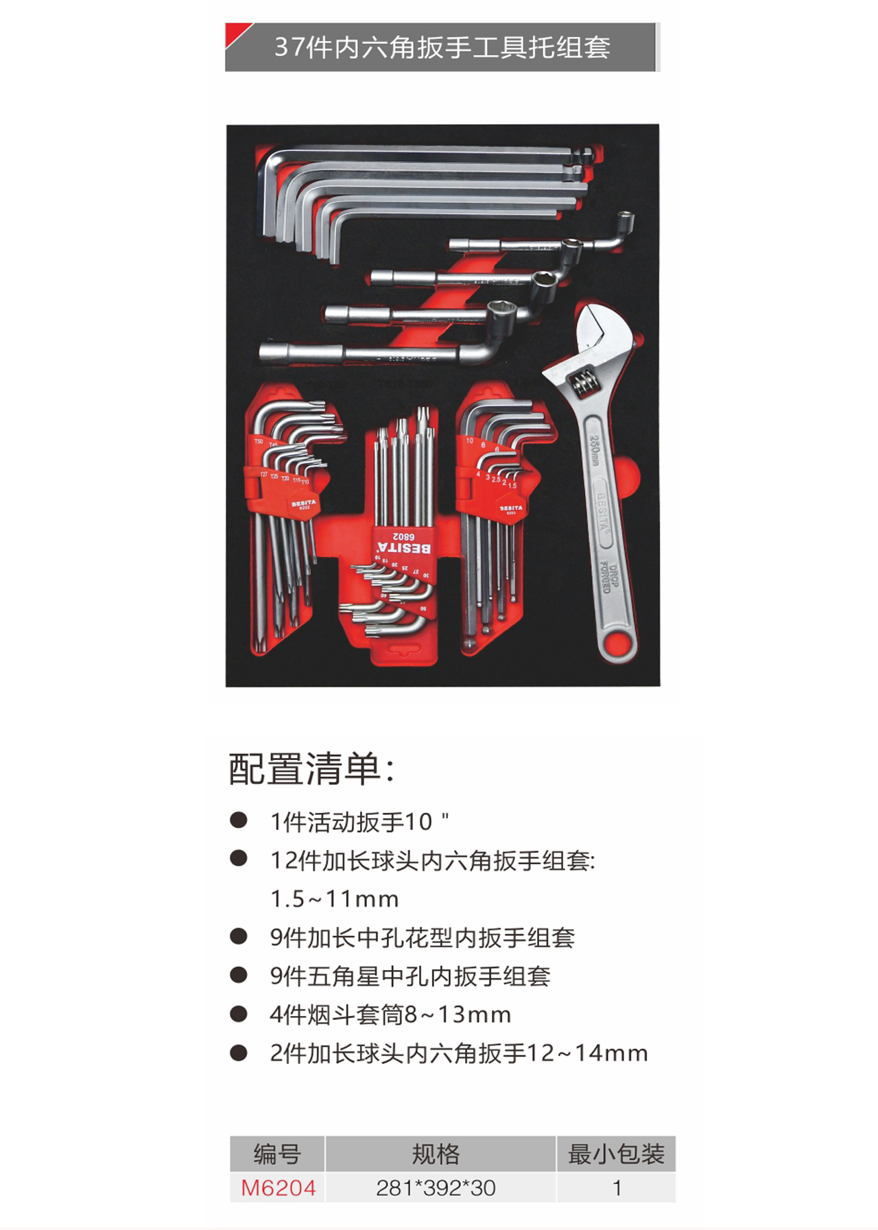 37件内六角扳手工具托组套（NO.M6204）