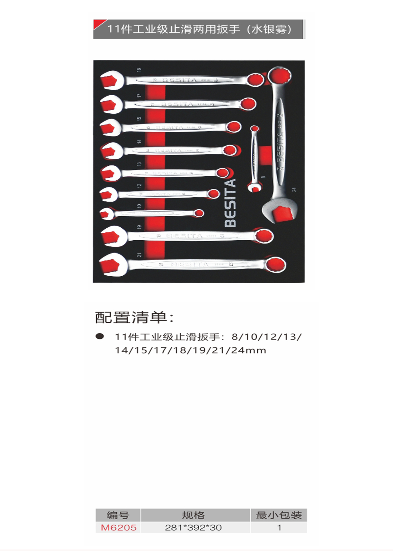 11件工业级止滑两用扳手（水银雾）(NO.M6205)