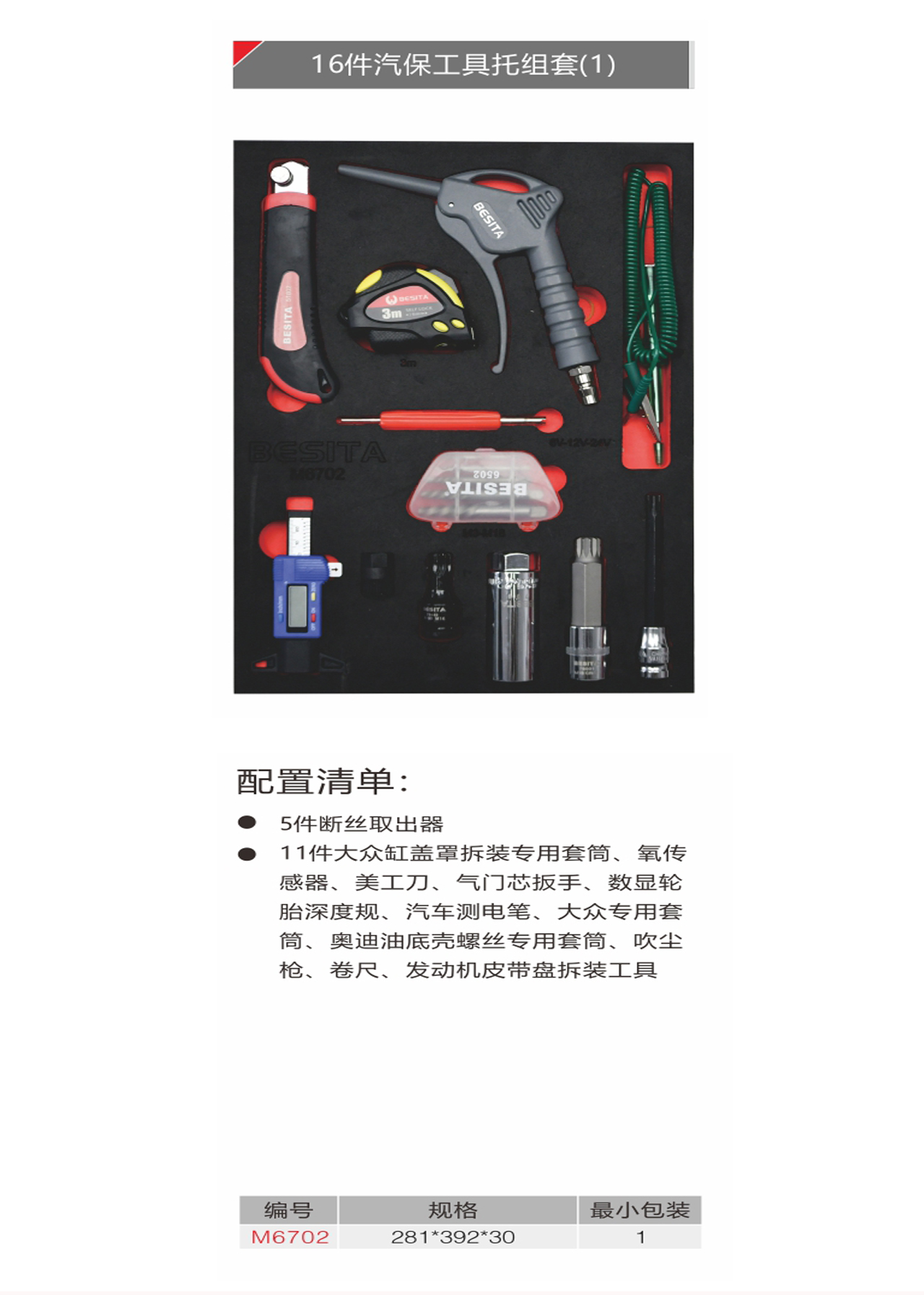 16件汽保工具托组套（NO.M6702）