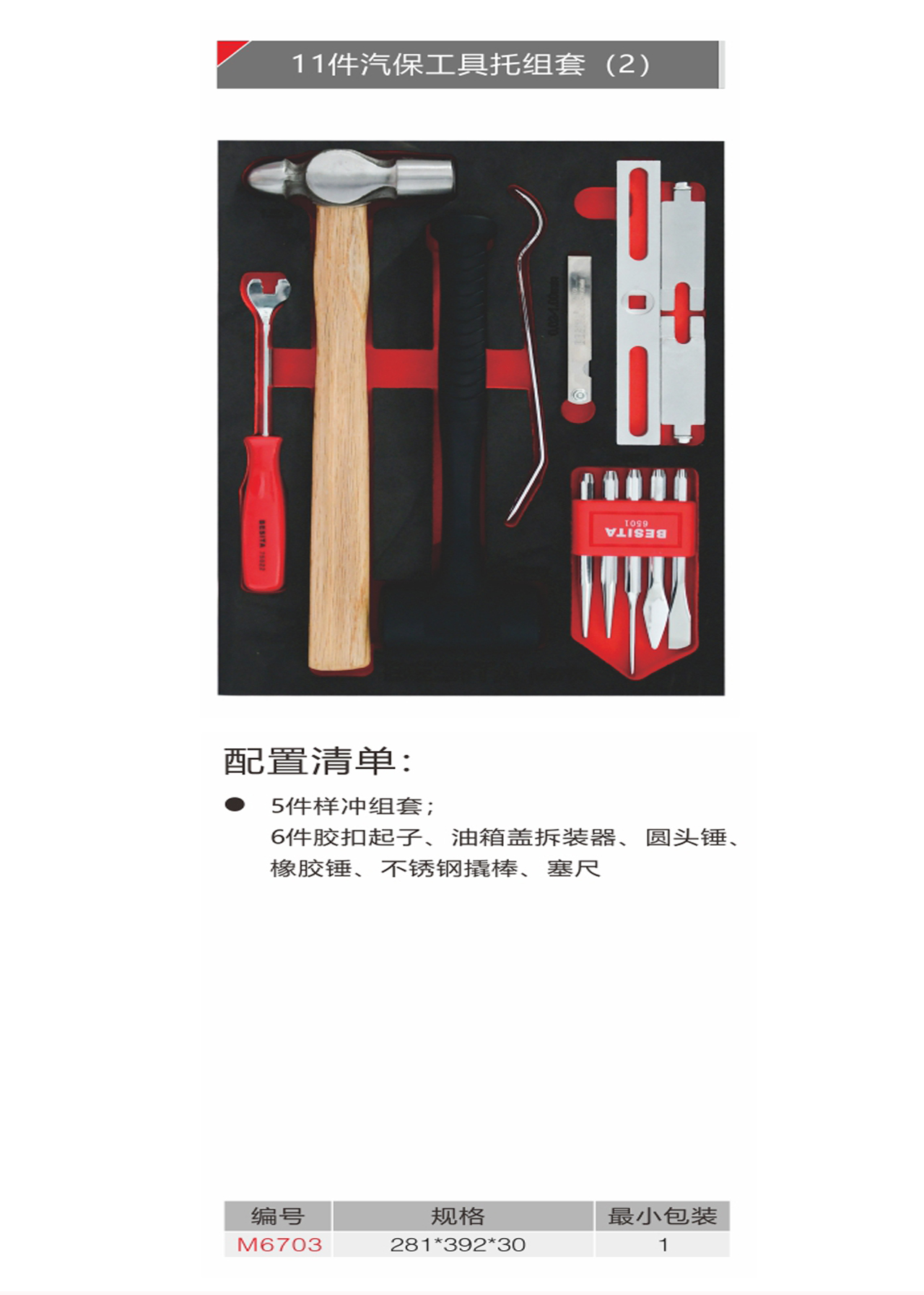 11件汽保工具托组套（2）（NO.M6703)