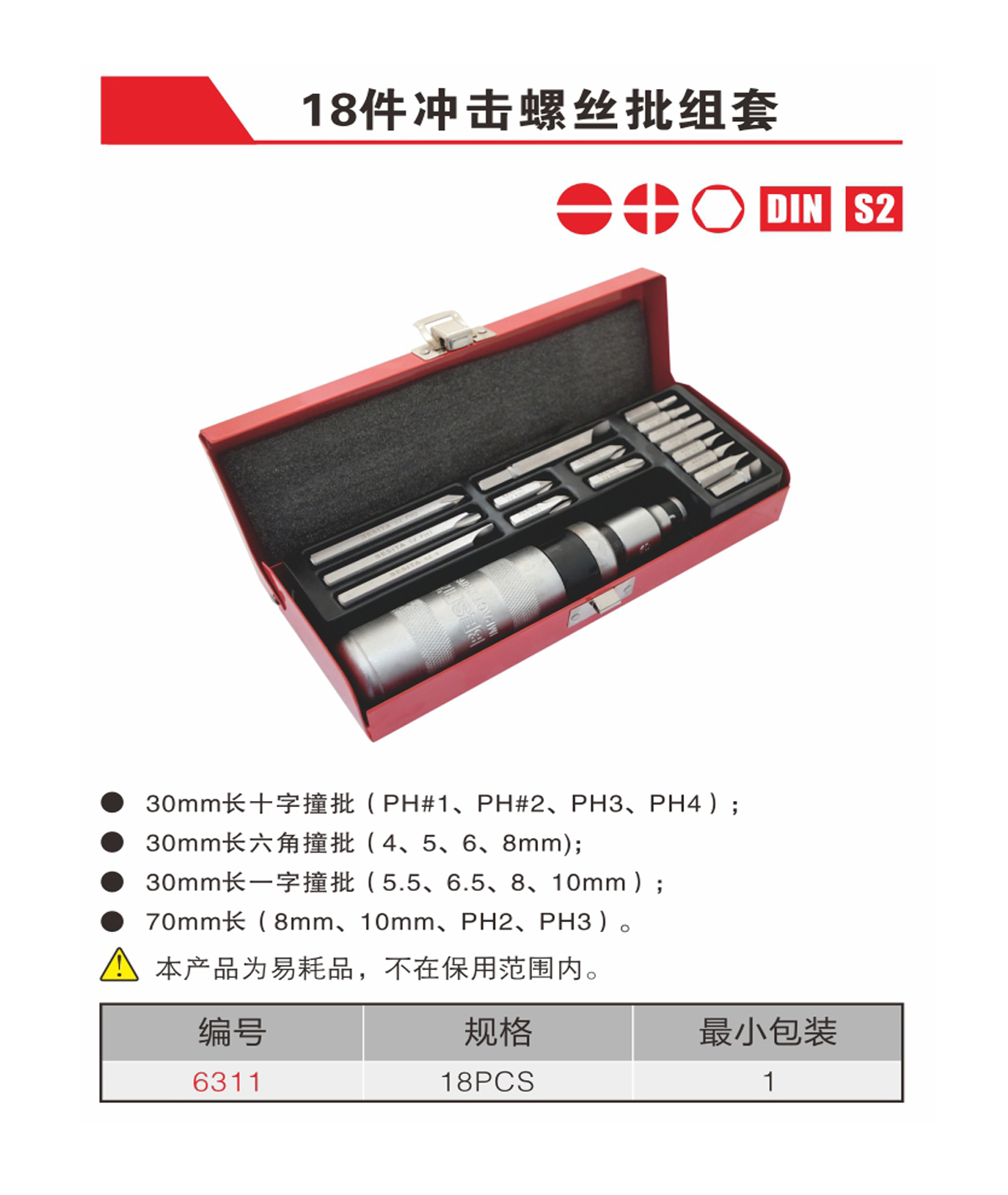 18件冲击螺丝批组套（NO.6311)