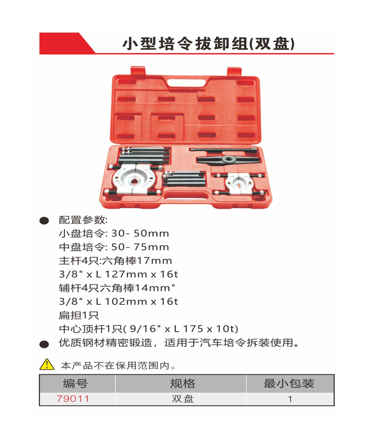 小型培令拔卸组（双盘）（NO.79011)