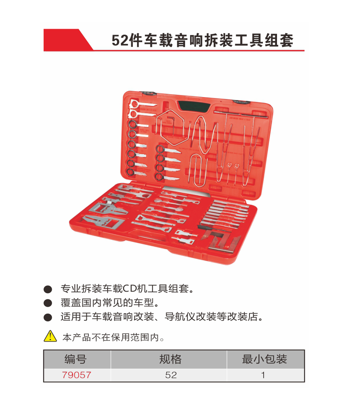 52件车载音响拆装工具组套（NO.79057）