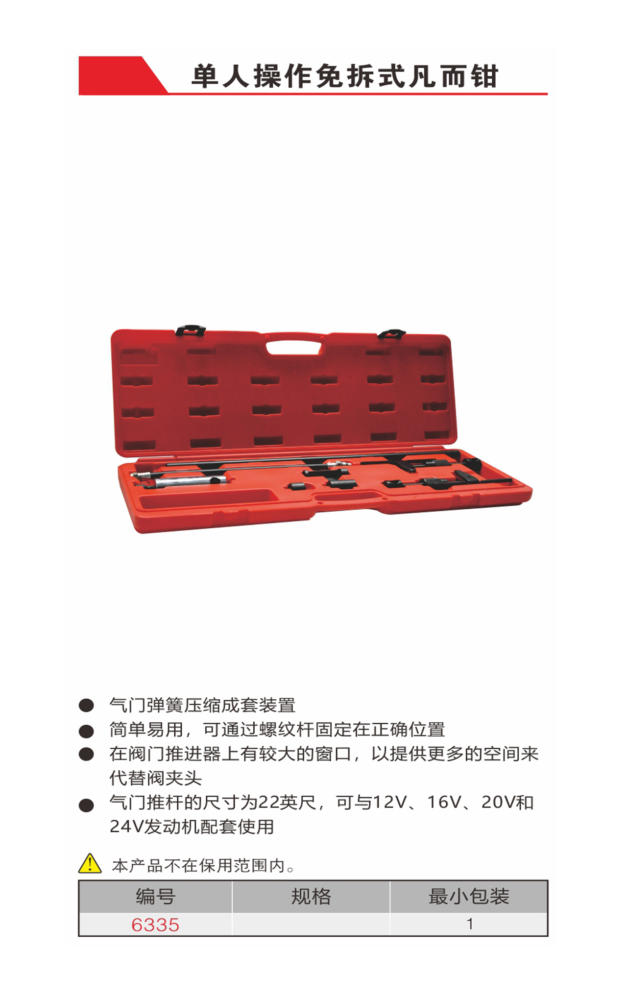 单人操作免拆式凡尔钳（NO.6335）