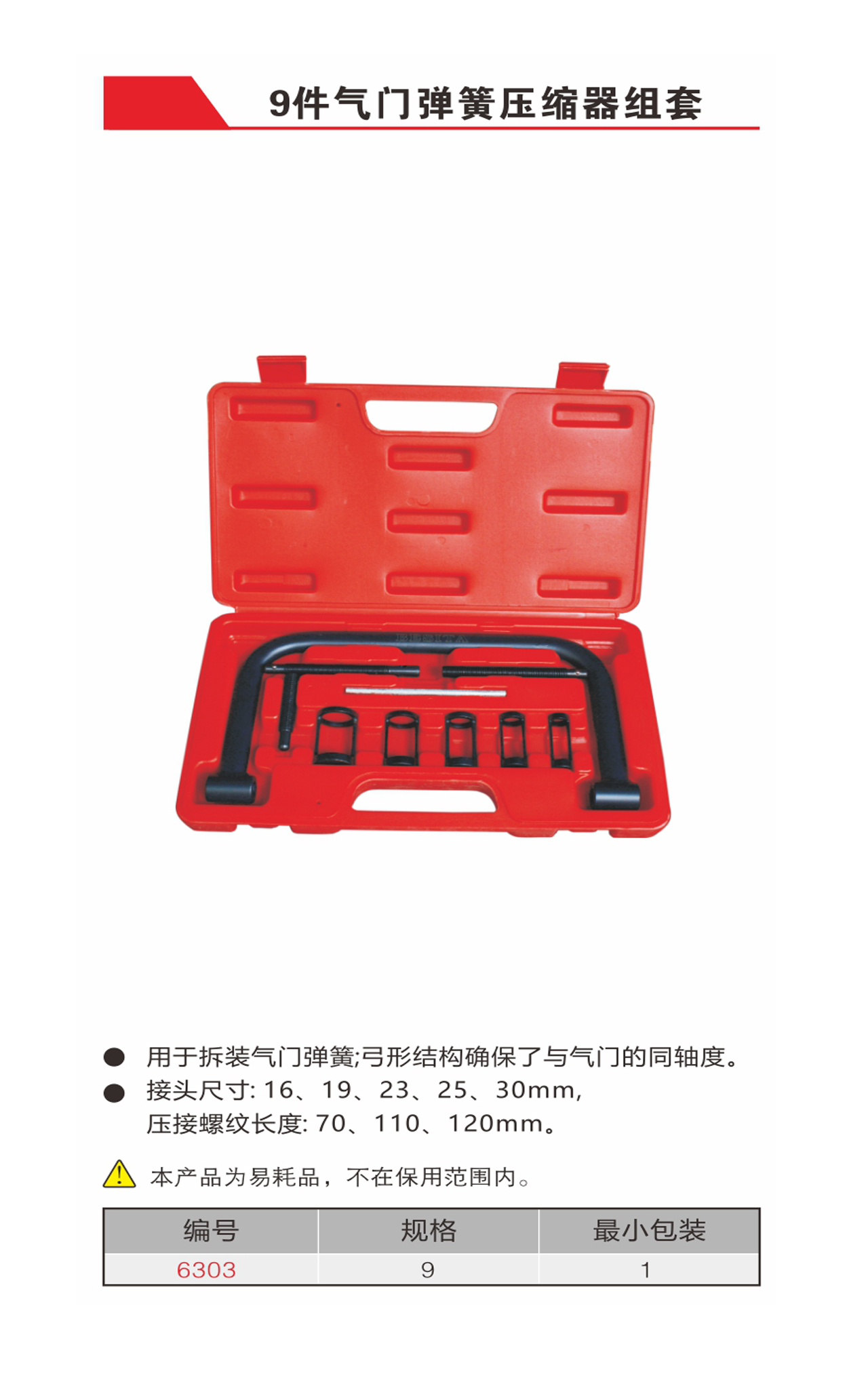 9件气门弹簧压缩器组套（NO.6303）