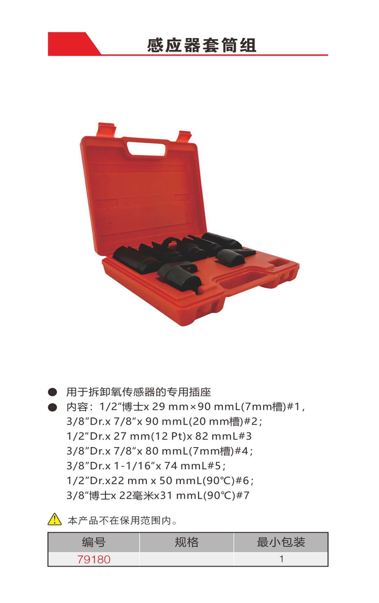 感应器套筒组（NO.79180）