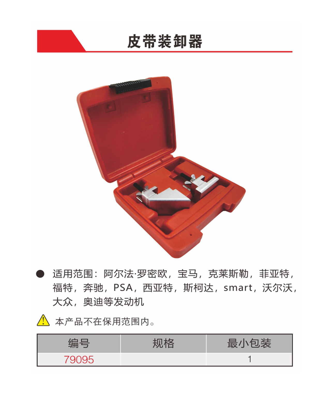 皮带装卸器（NO.79095）