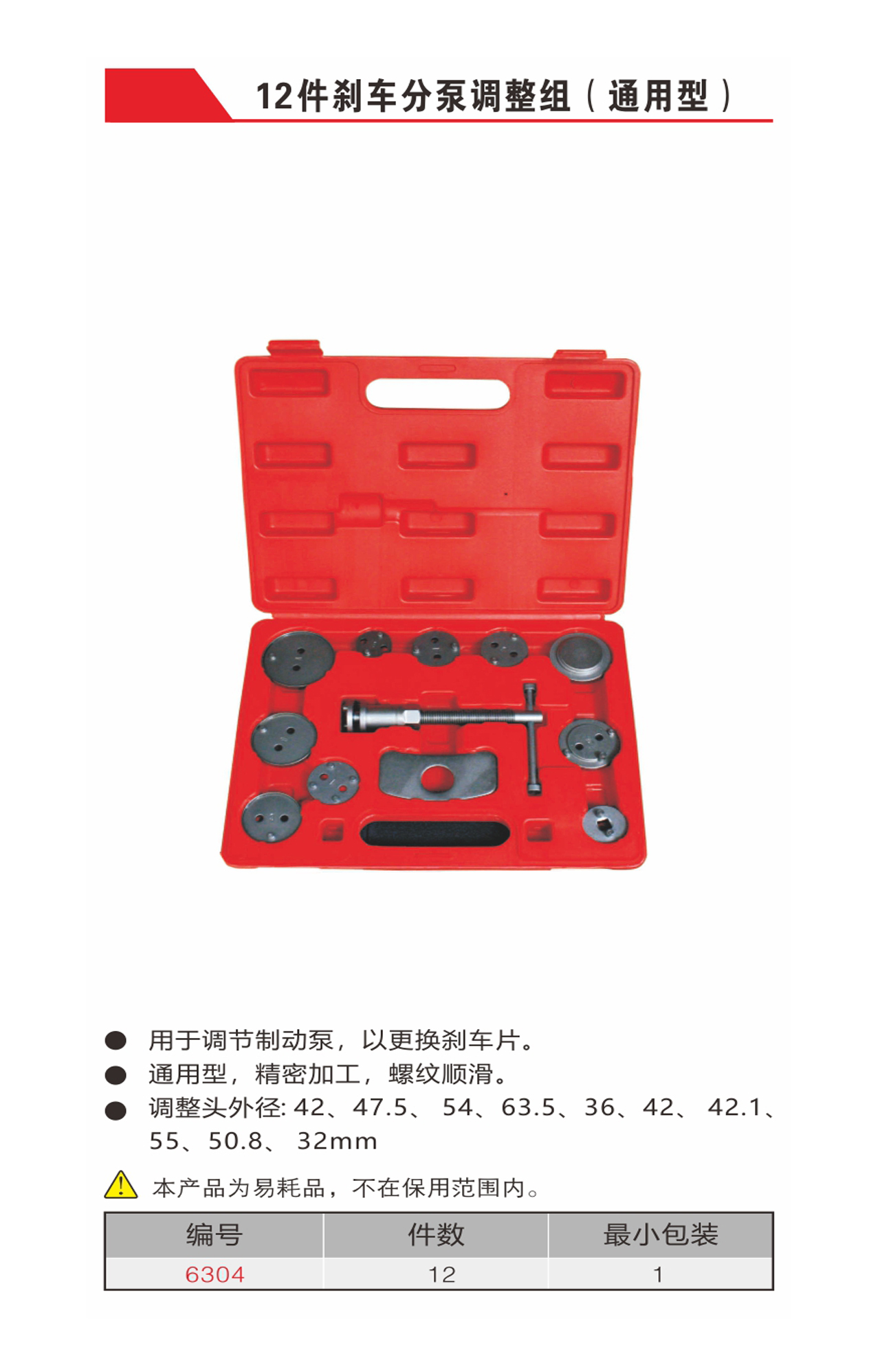 12件刹车分泵调整组（通用型）（NO.6304）