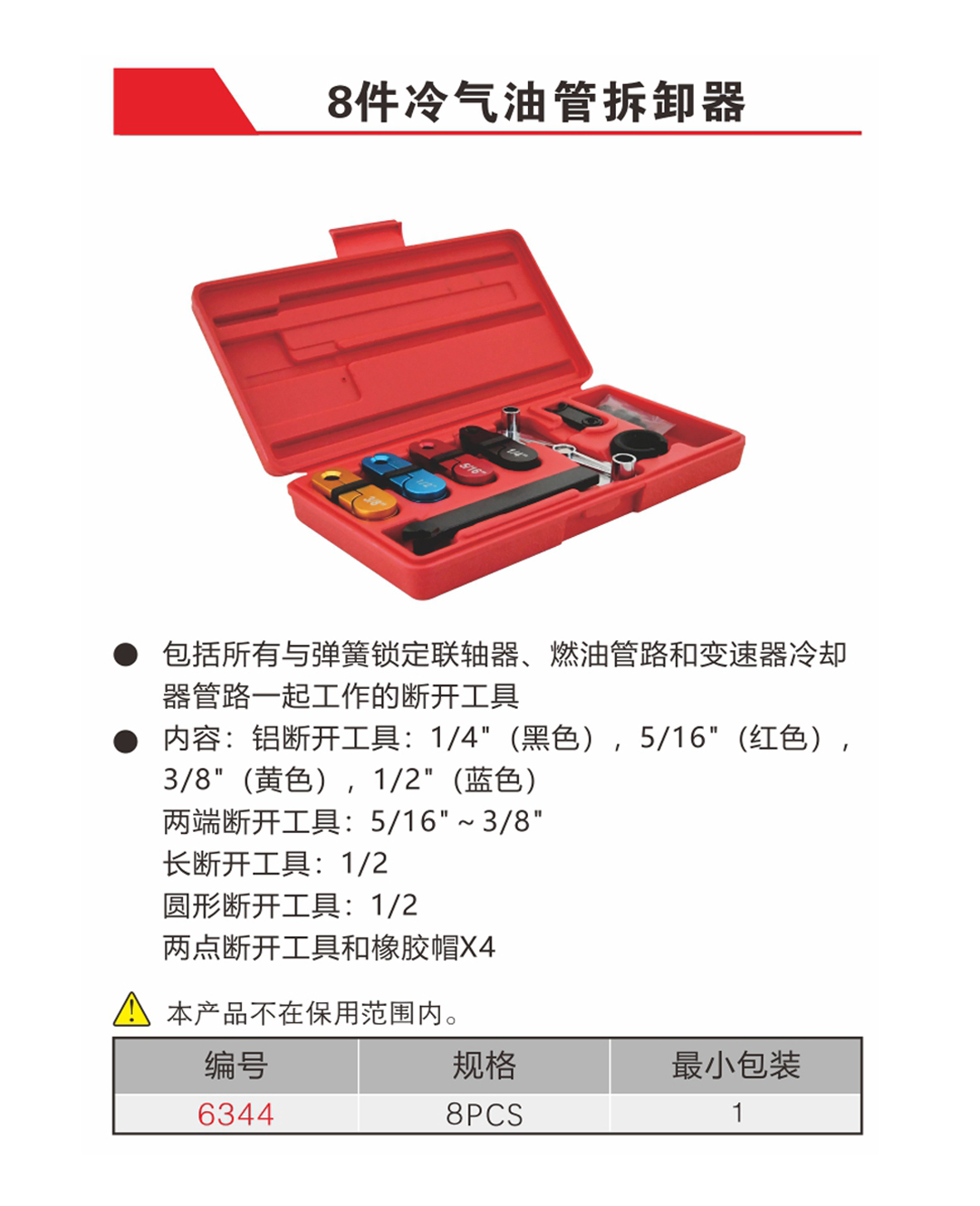 8件冷气油管拆卸器（NO.6344）