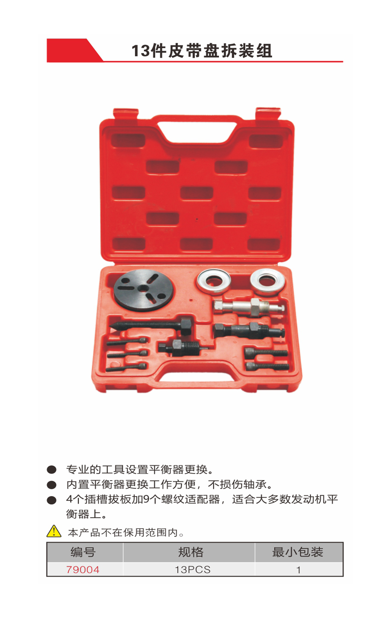 13件皮带盘拆装组（NO.79004）
