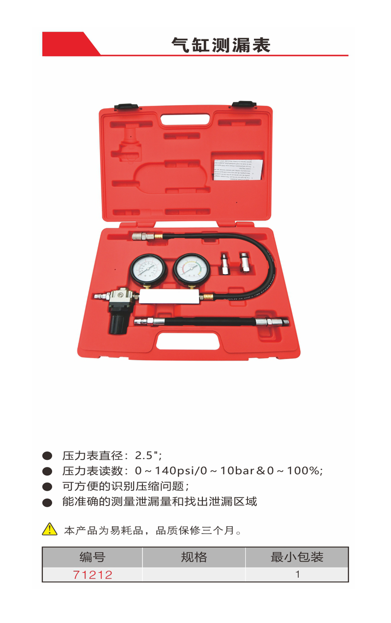 气缸侧漏表（NO.71212）