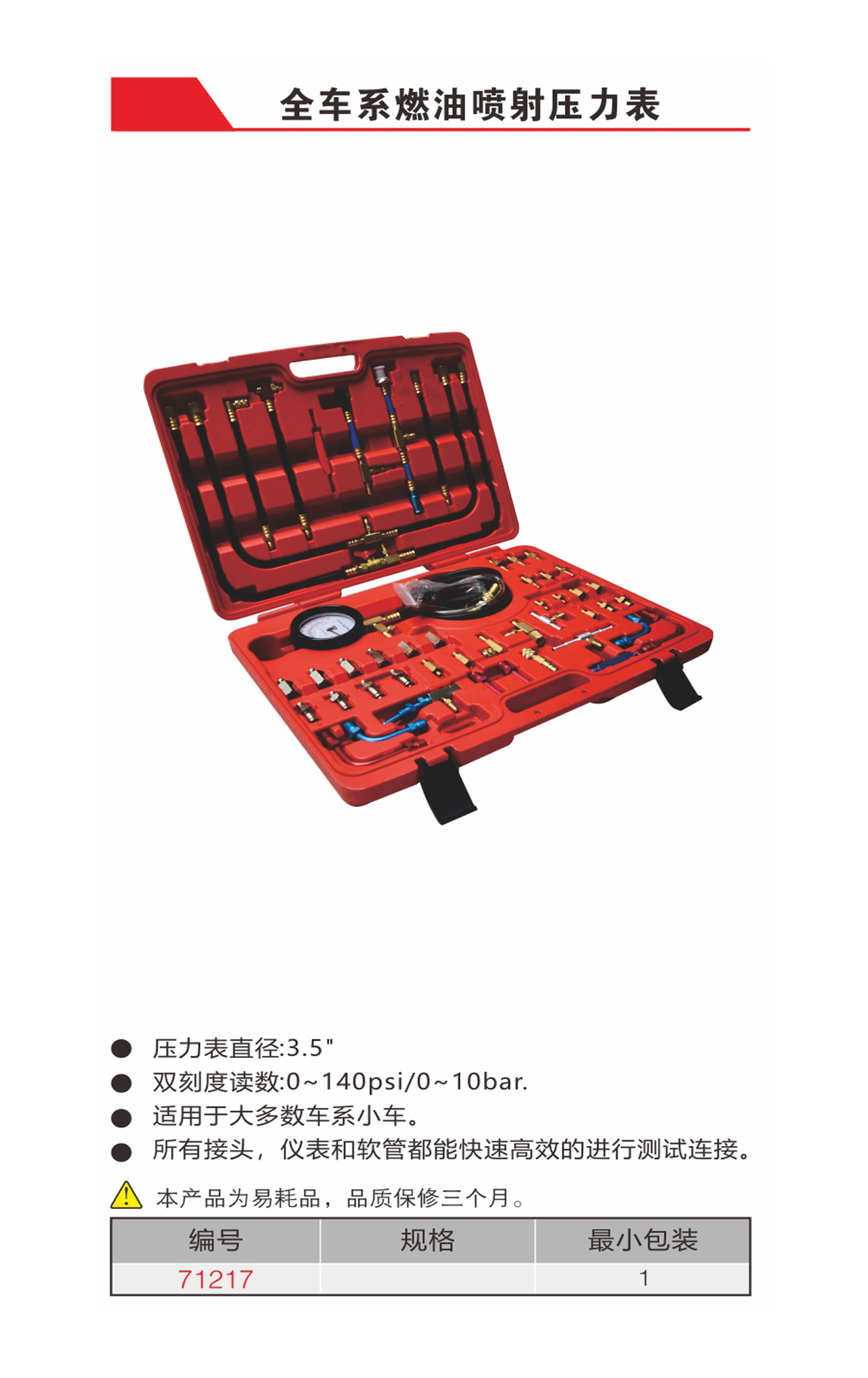 全车系燃油喷射压力表（NO.71217）