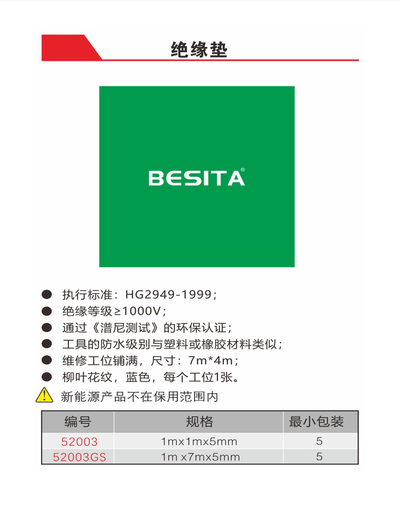 绝缘垫（52003-52003GS）
