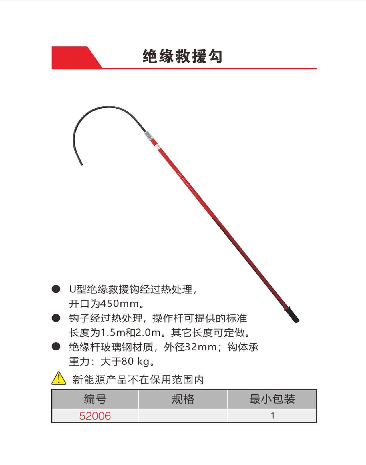 绝缘救援勾（NO.52006）